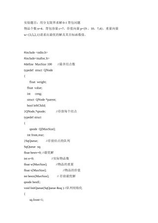 用分支限界求解0-1背包问题