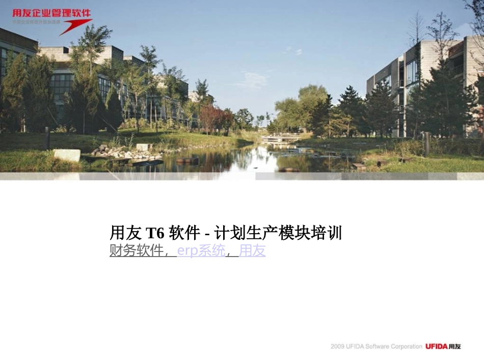 用友T6软件-计划生产模块培训_第2页
