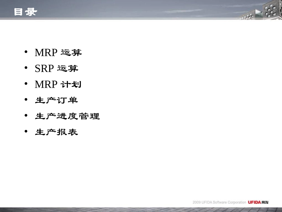 用友T6软件-计划生产模块培训_第3页