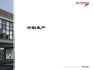 用友T6软件-计划生产模块培训