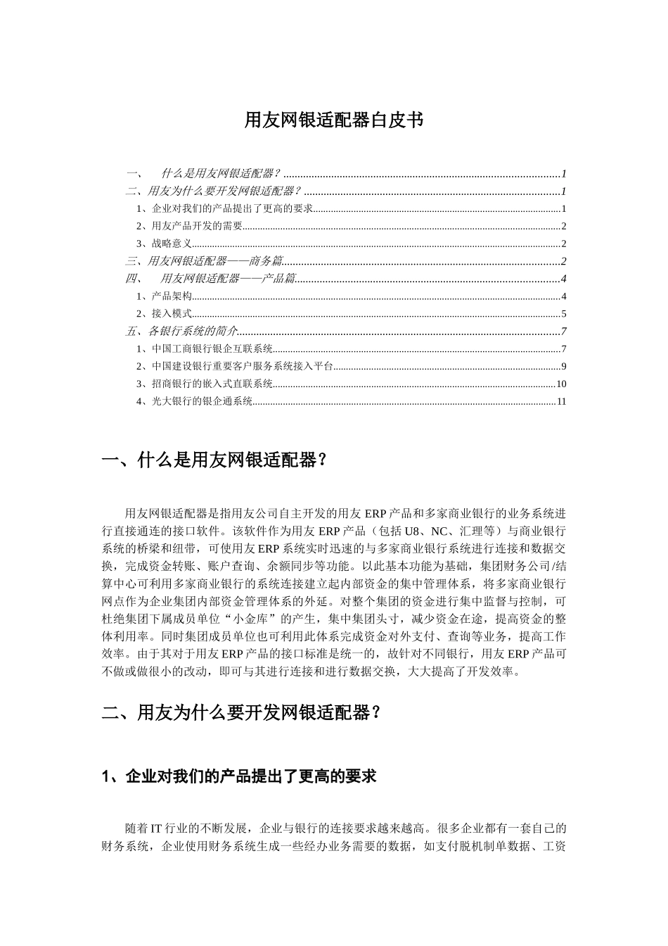 用友网银适配器白皮书_第1页