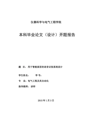 用于智能家居的语音识别系统设计