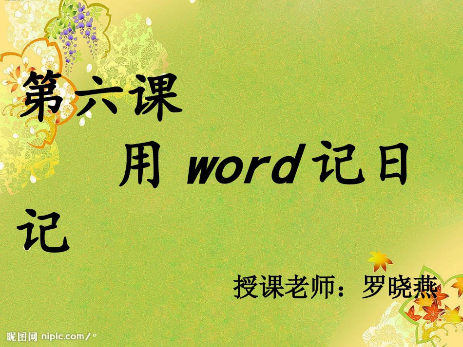 用word记日记_第1页