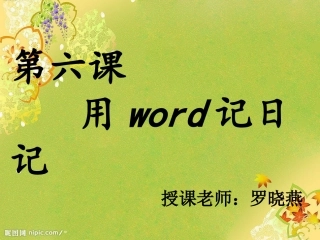 用word记日记