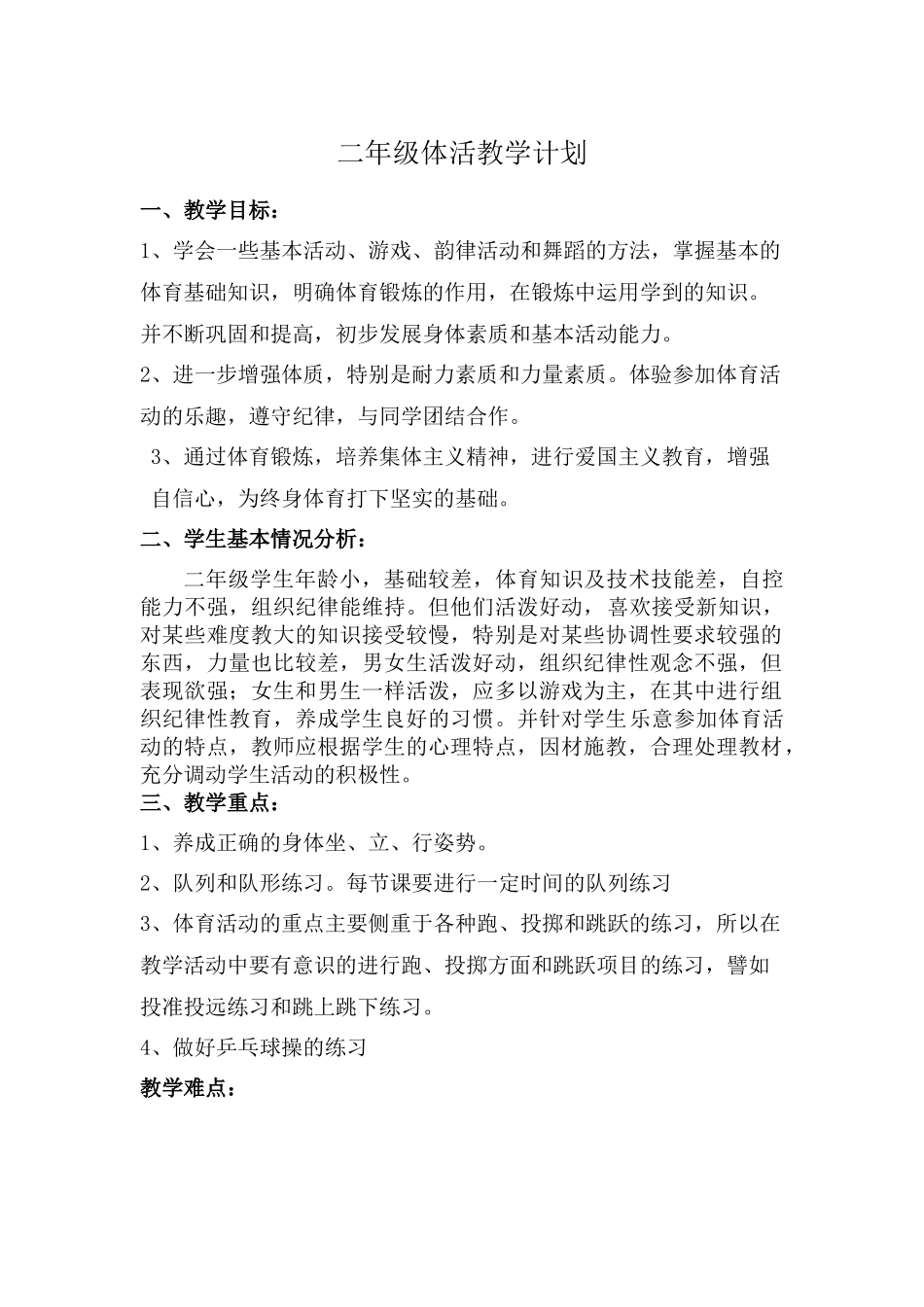 用二年级体活教学计划_第1页