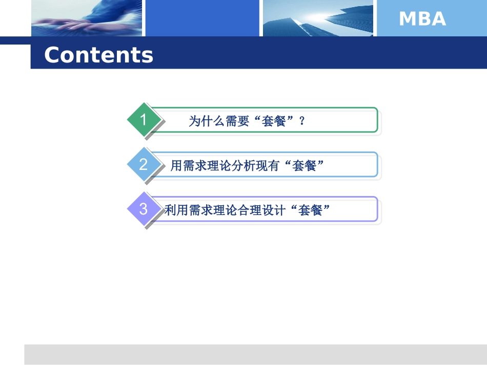 用“套餐”锁定消费者并挖掘消费者剩余价值_第2页