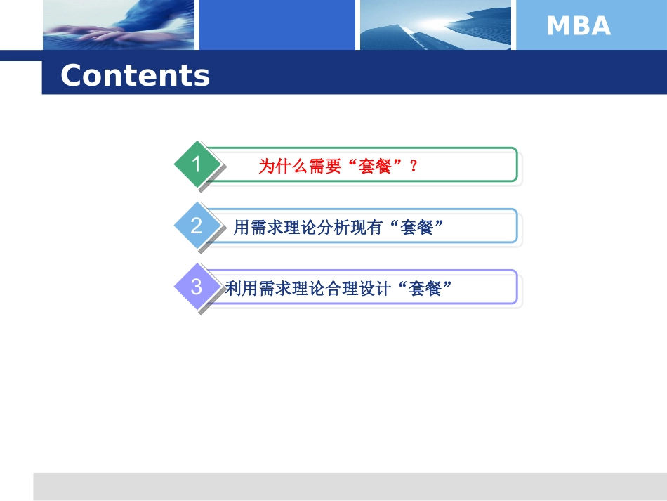 用“套餐”锁定消费者并挖掘消费者剩余价值_第3页