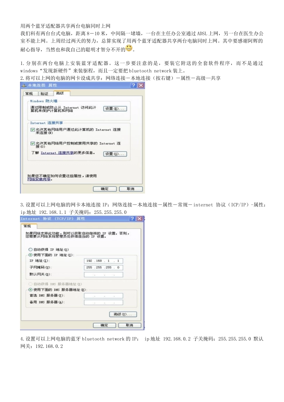 用两个蓝牙适配器共享两台电脑同时上网_第1页