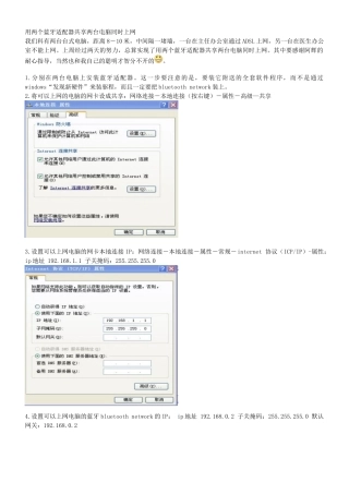 用两个蓝牙适配器共享两台电脑同时上网