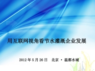 用互联网视角看节水灌溉企业发展