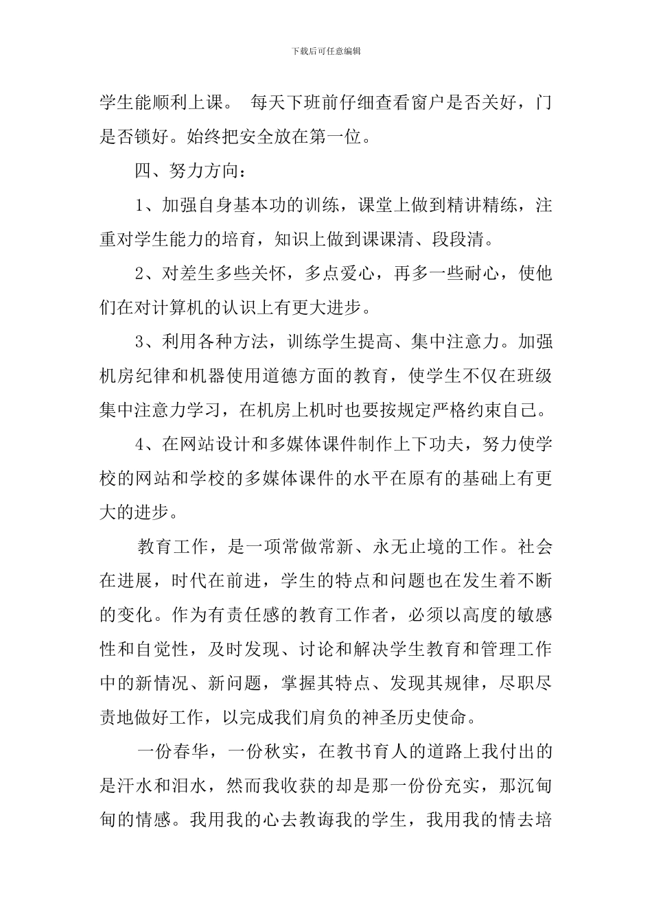 最新的教师教育教学工作总结范文_第3页
