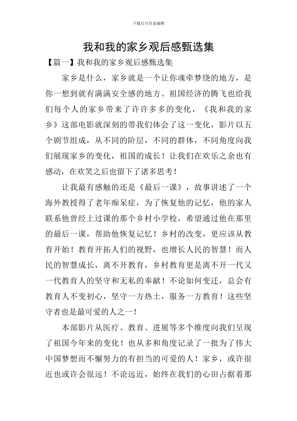 我和我的家乡观后感甄选集_第1页