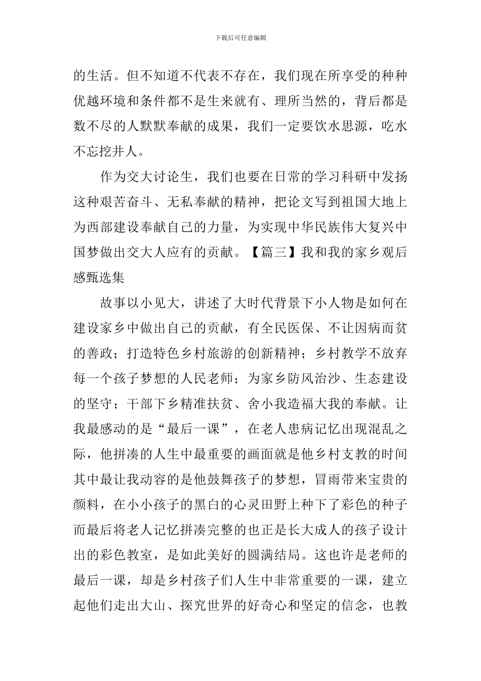 我和我的家乡观后感甄选集_第3页