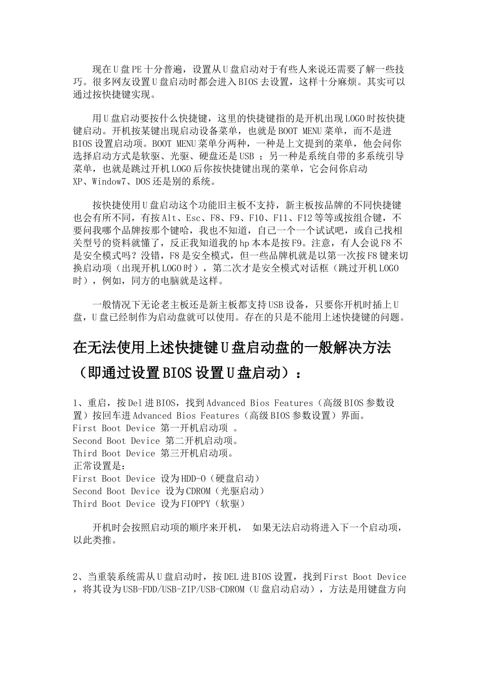 用U盘启动要按什么快捷键(不通过去BIOS设置而U盘启动)_第1页
