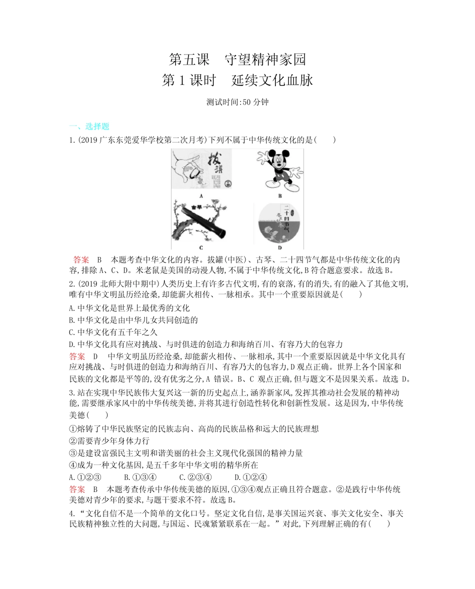 初中道德与法治九年级上册 延续文化血脉练习题(含答案) _第1页