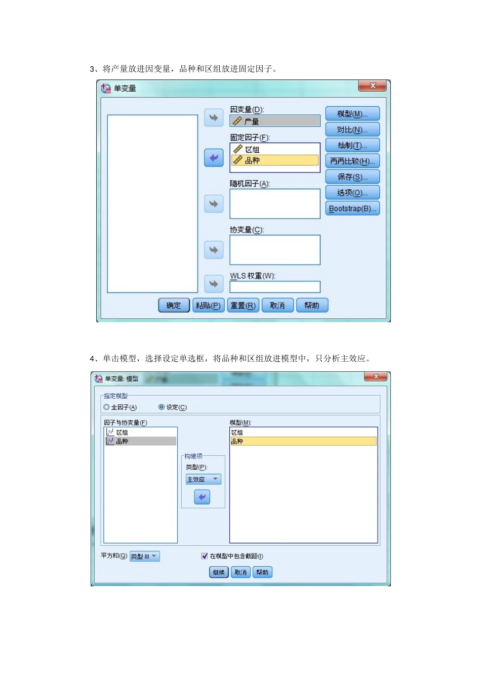 用spss20进行可重复单因素随机区组、两因素随机区组、两因素裂区试验设计的方差分析_第2页