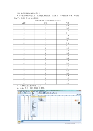 用spss20进行可重复单因素随机区组、两因素随机区组、两因素裂区试验设计的方差分析