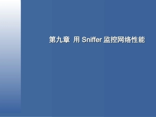 用Sniffer监控网络性能
