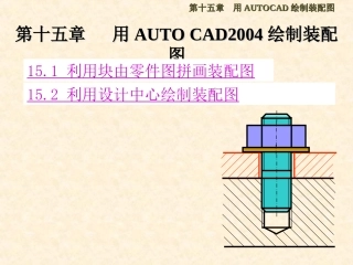 用Auto CAD 2004绘制装配图