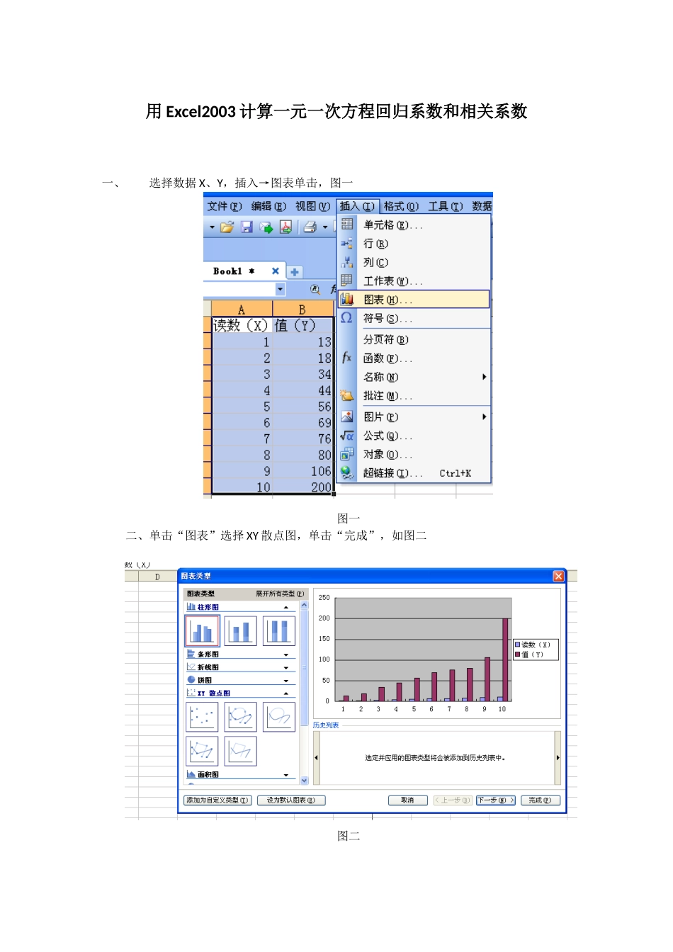 用Excel2003快速计算一元一次方程回归系数和相关系数_第1页