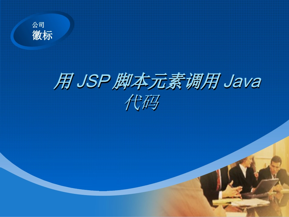 用JSP脚本元素调用Java代码_第1页