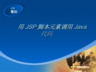 用JSP脚本元素调用Java代码