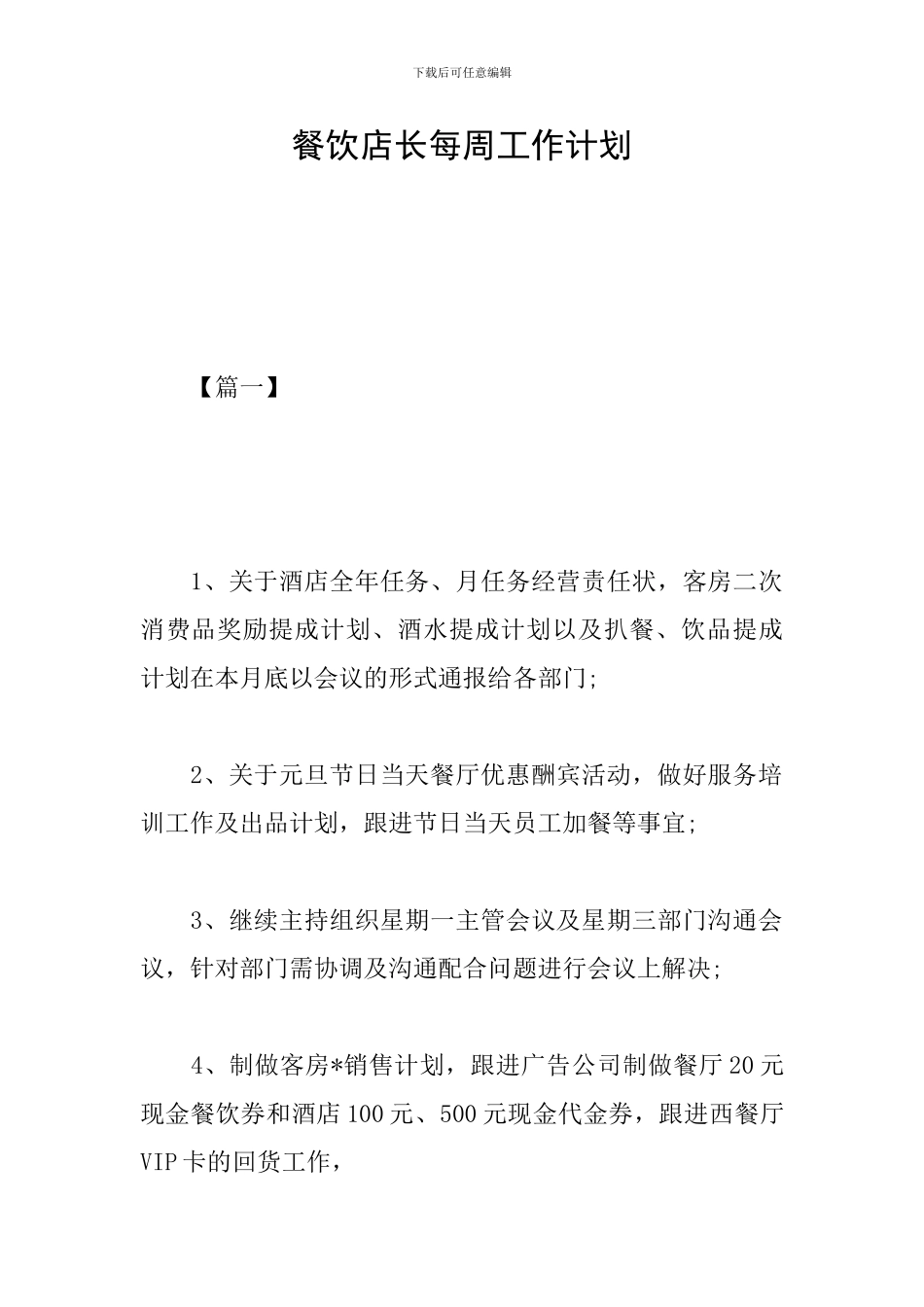 餐饮店长每周工作计划_第1页