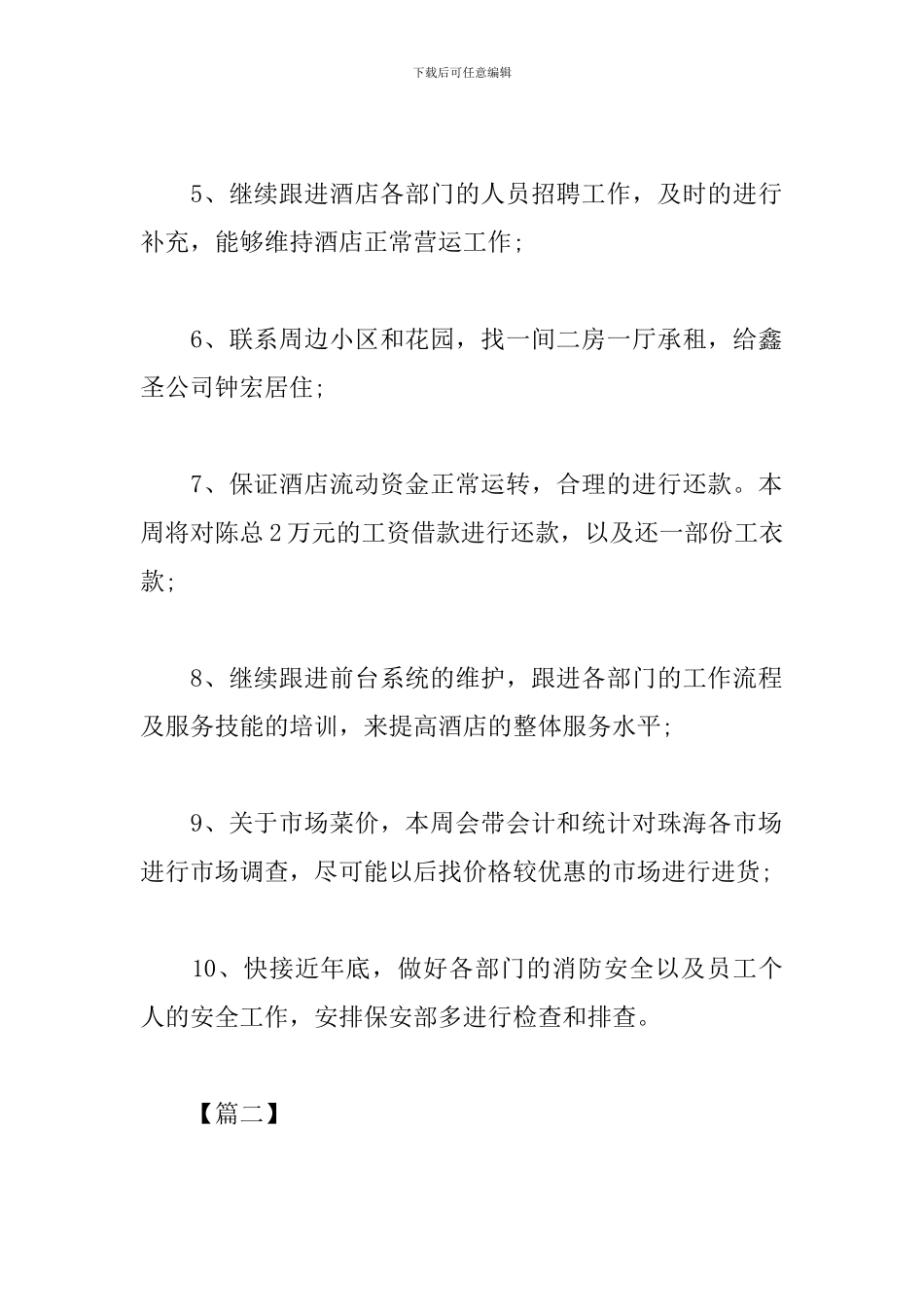 餐饮店长每周工作计划_第2页