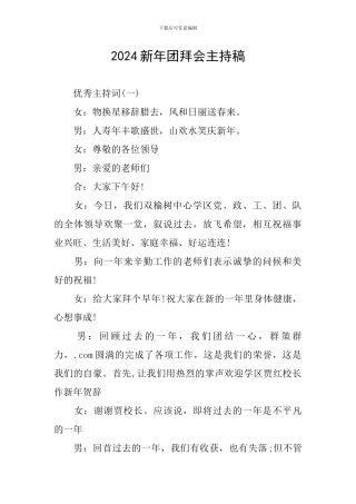 2024新年团拜会主持稿