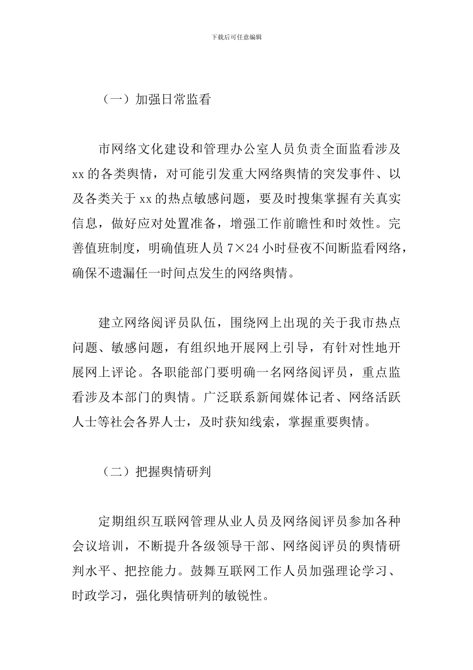 2024年舆情回应处置工作自查报告_第2页