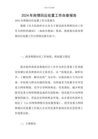 2024年舆情回应处置工作自查报告