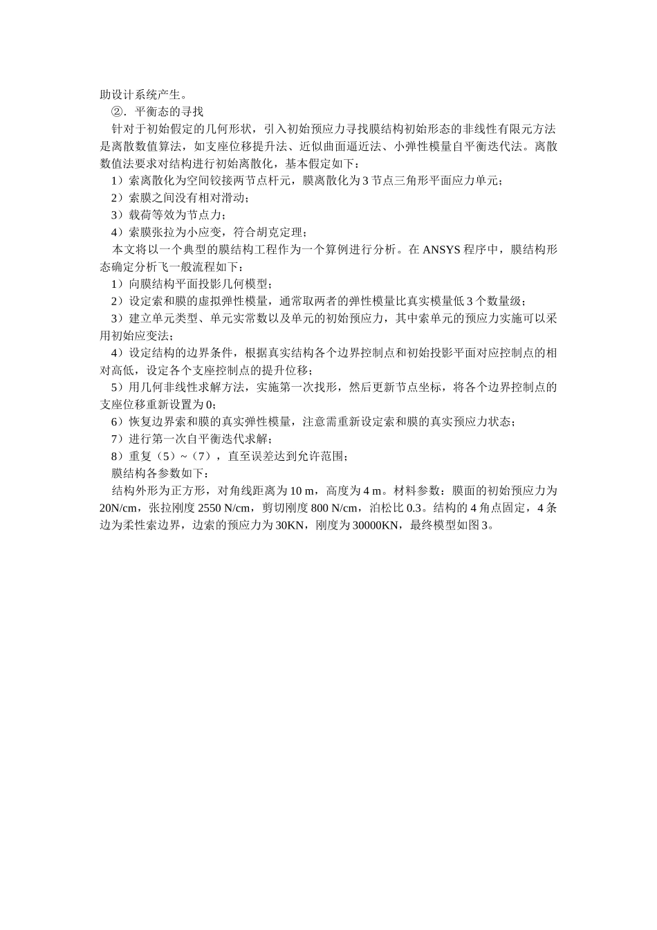 用ANSYS解决膜结构的初始形态问题_第3页
