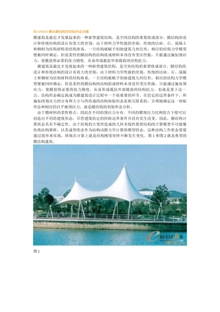 用ANSYS解决膜结构的初始形态问题