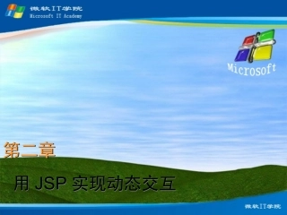 用JSP实现动态交互