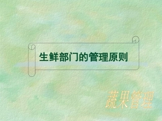 生鲜演示文稿-蔬果