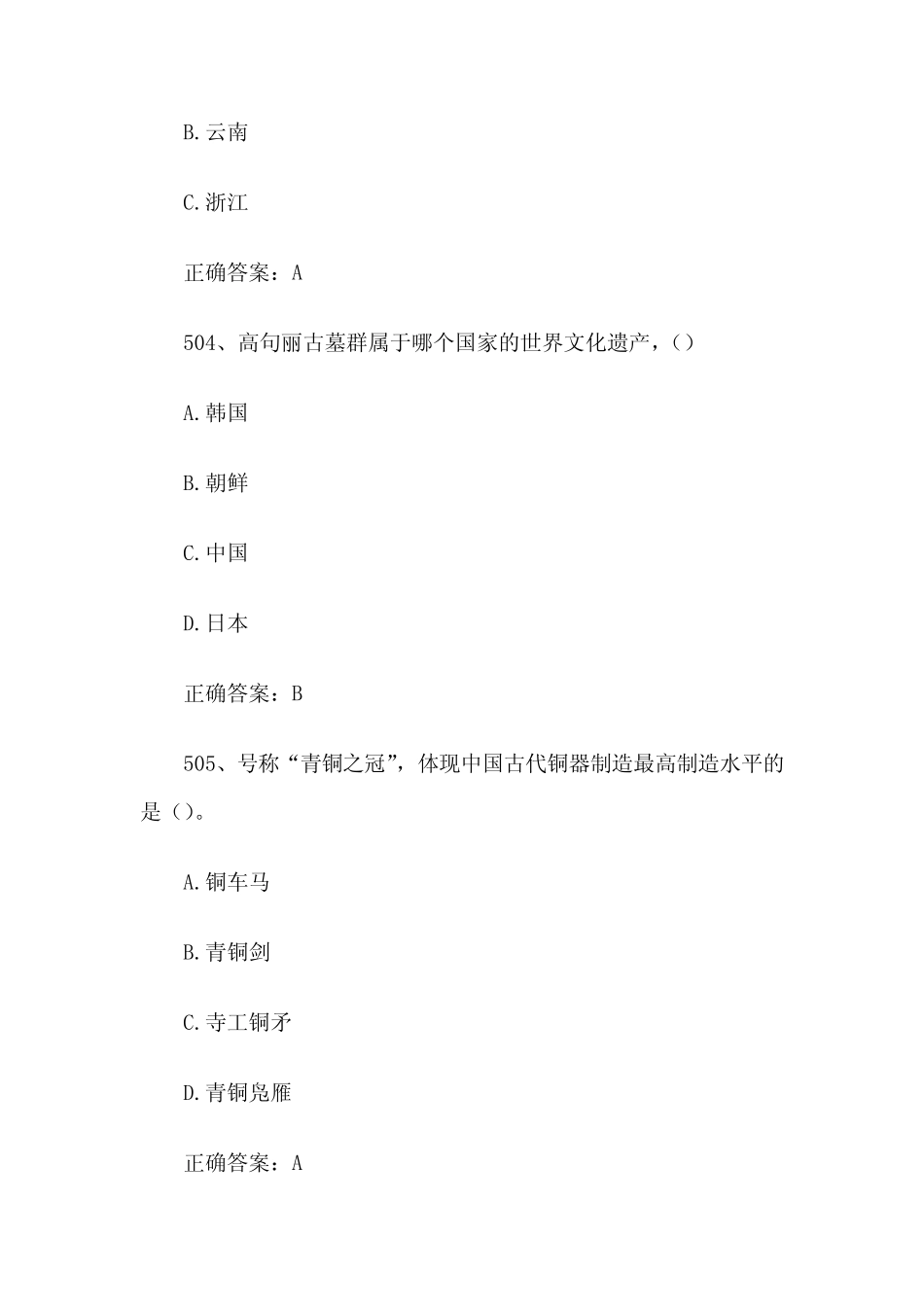 2023全国青少年文化遗产知识大赛题库附答案(第501-600题) _第2页