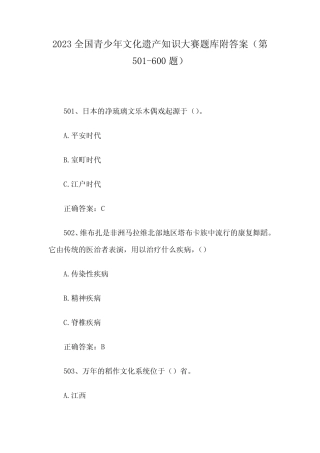 2023全国青少年文化遗产知识大赛题库附答案(第501-600题) 