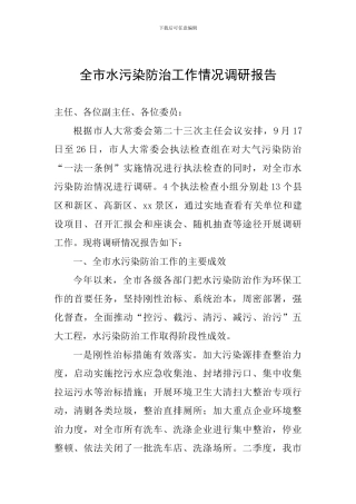 全市水污染防治工作情况调研报告