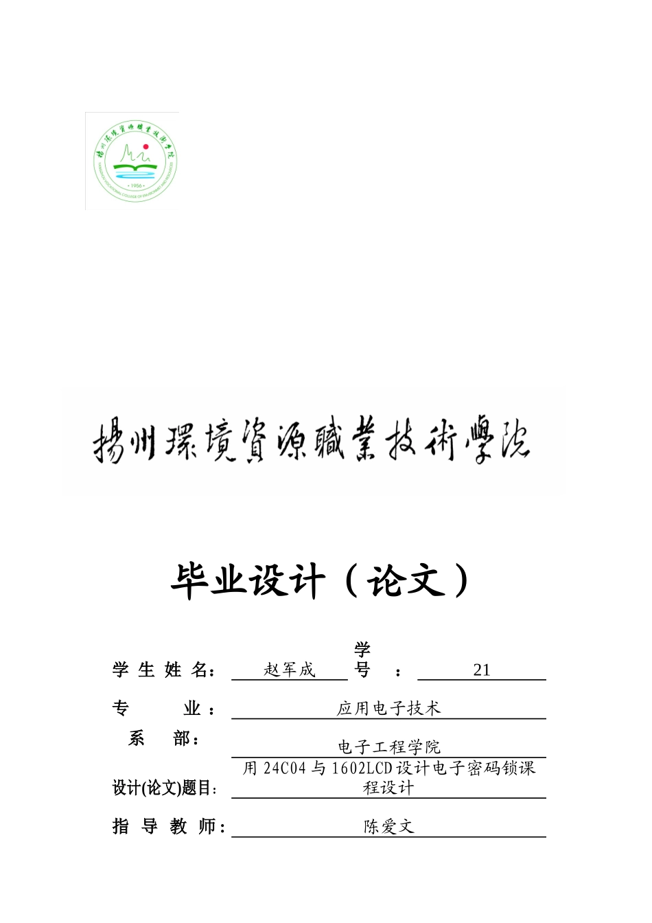 用24C04与1602LCD设计电子密码锁_第1页