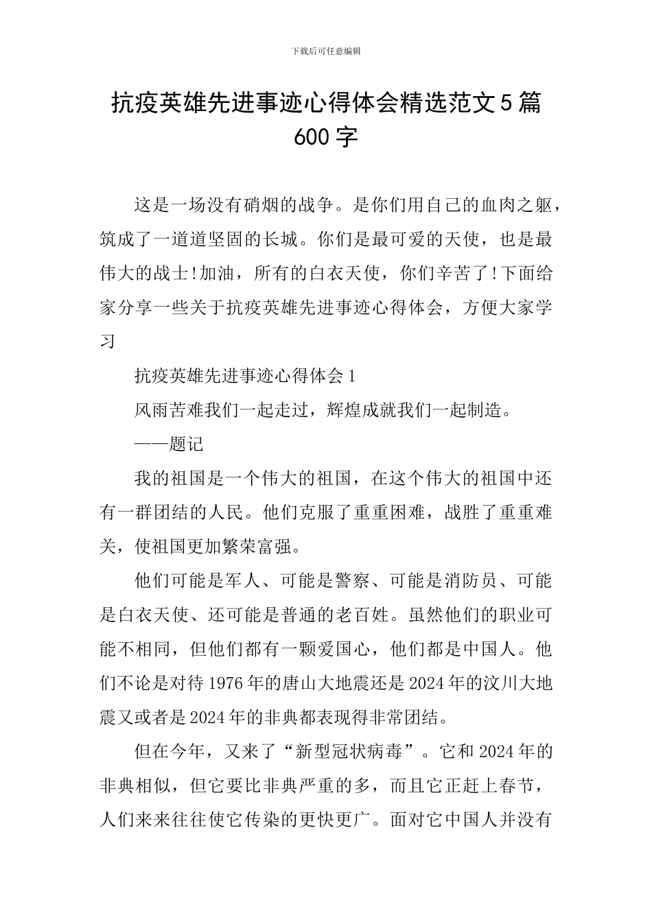 抗疫英雄先进事迹心得体会精选范文5篇600字_第1页