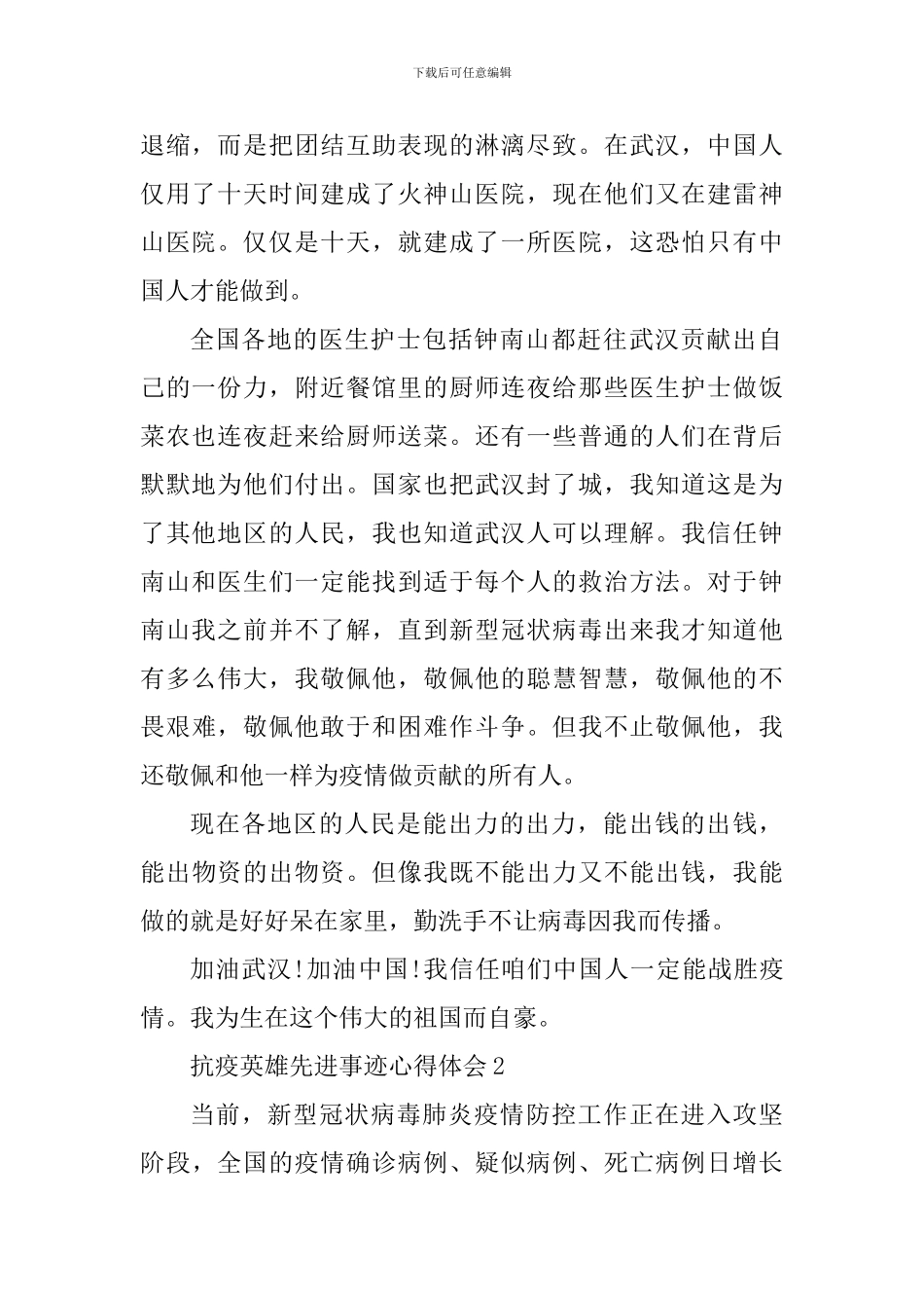 抗疫英雄先进事迹心得体会精选范文5篇600字_第2页