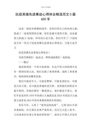 抗疫英雄先进事迹心得体会精选范文5篇600字