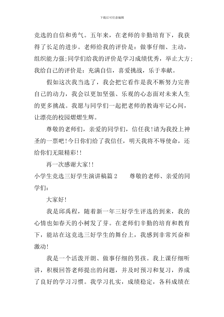 小学生竞选三好学生演讲稿_第2页