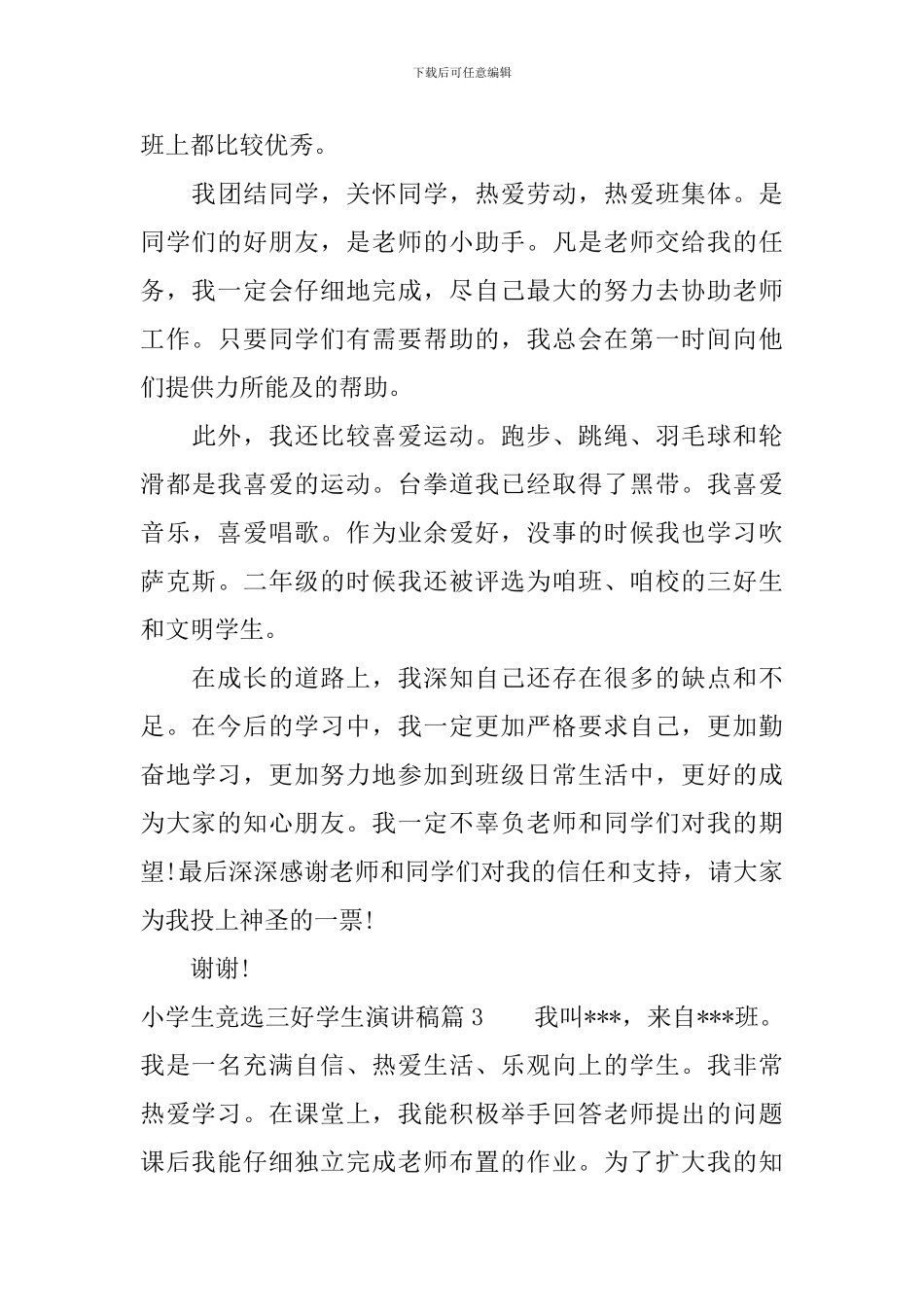 小学生竞选三好学生演讲稿_第3页
