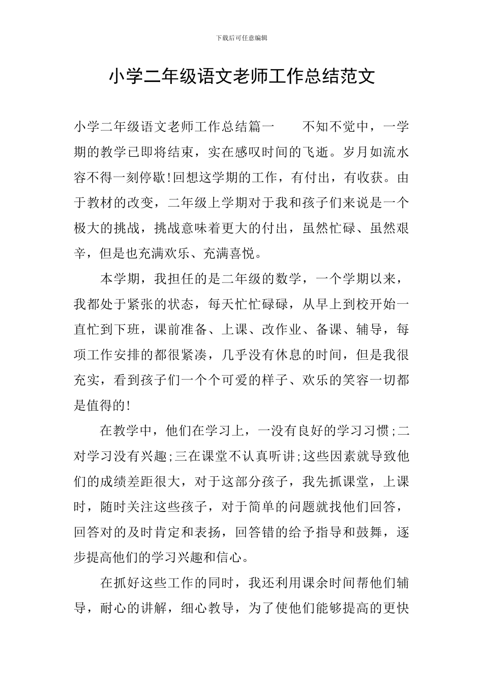 小学二年级语文教师工作总结范文_第1页