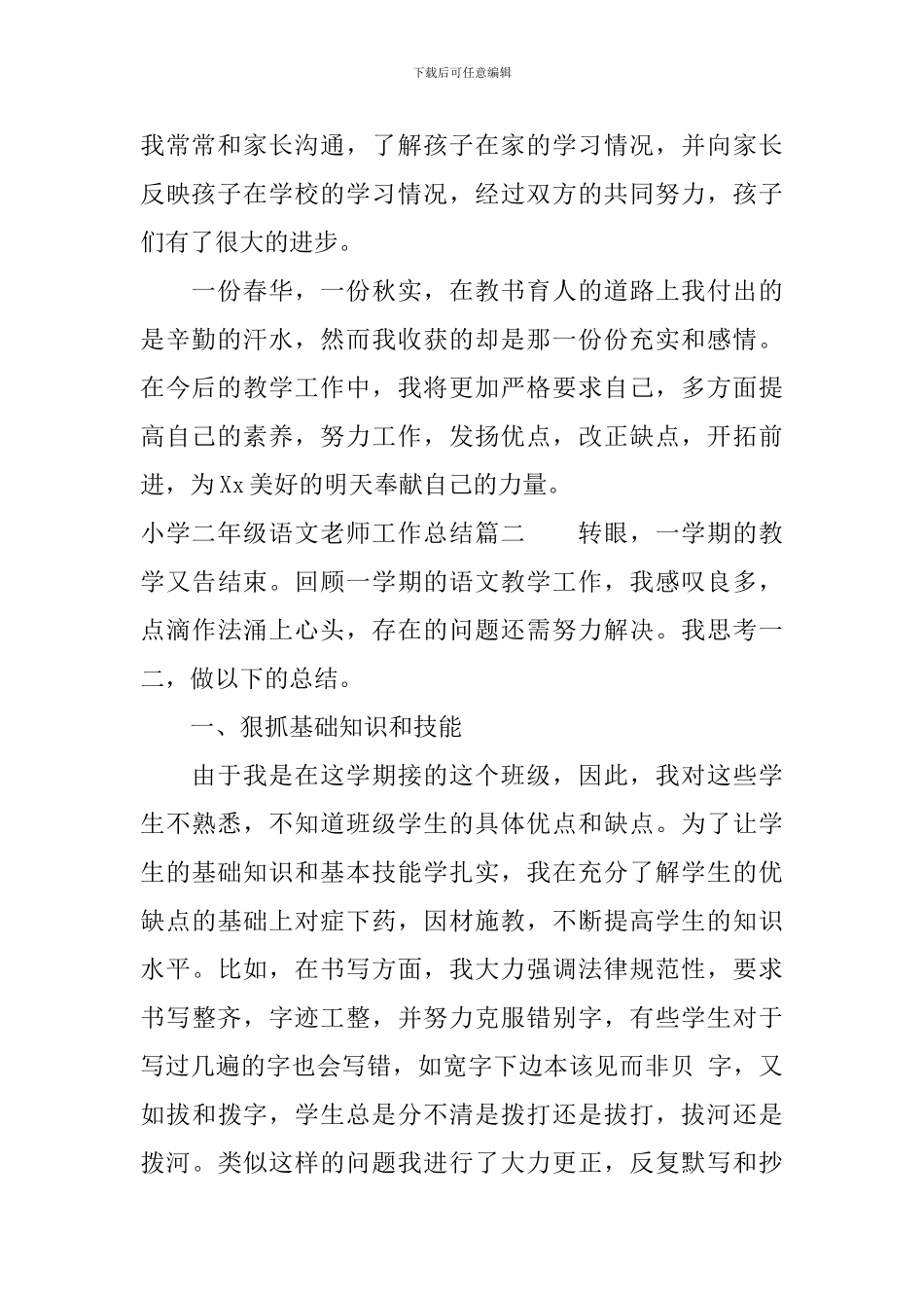 小学二年级语文教师工作总结范文_第2页