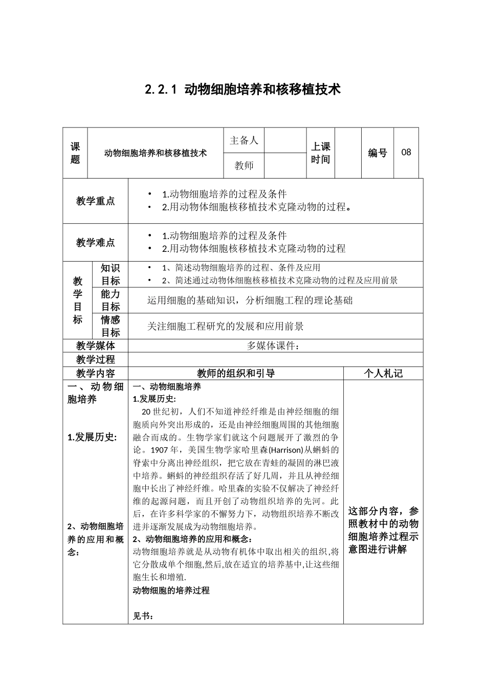 生物：2.2.1《动物细胞培养和核移植技术》教案(2)(新人教版选修3)_第1页