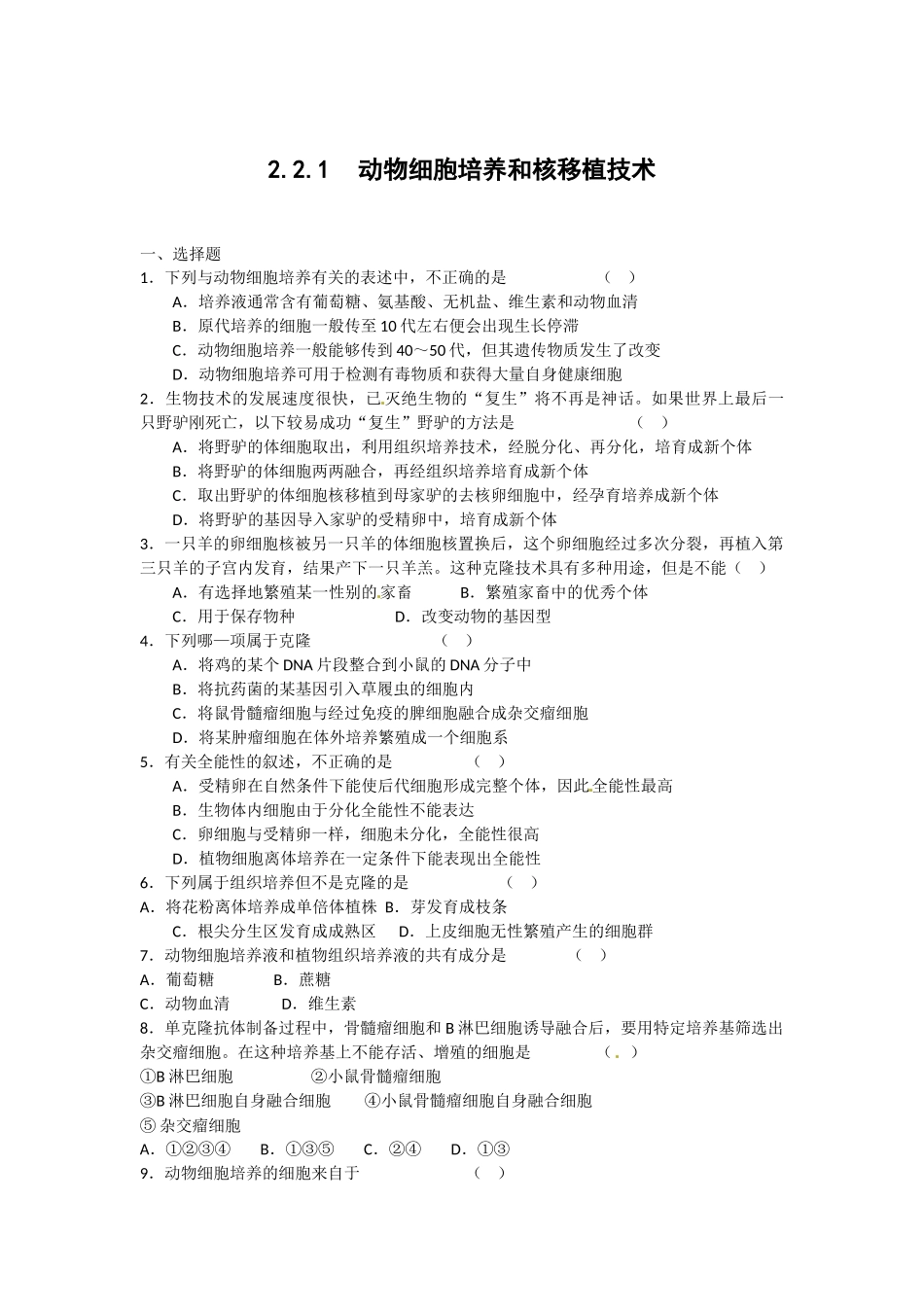 生物：2.2《动物细胞培养和核移植技术》测试(新人教版选修3)_第1页