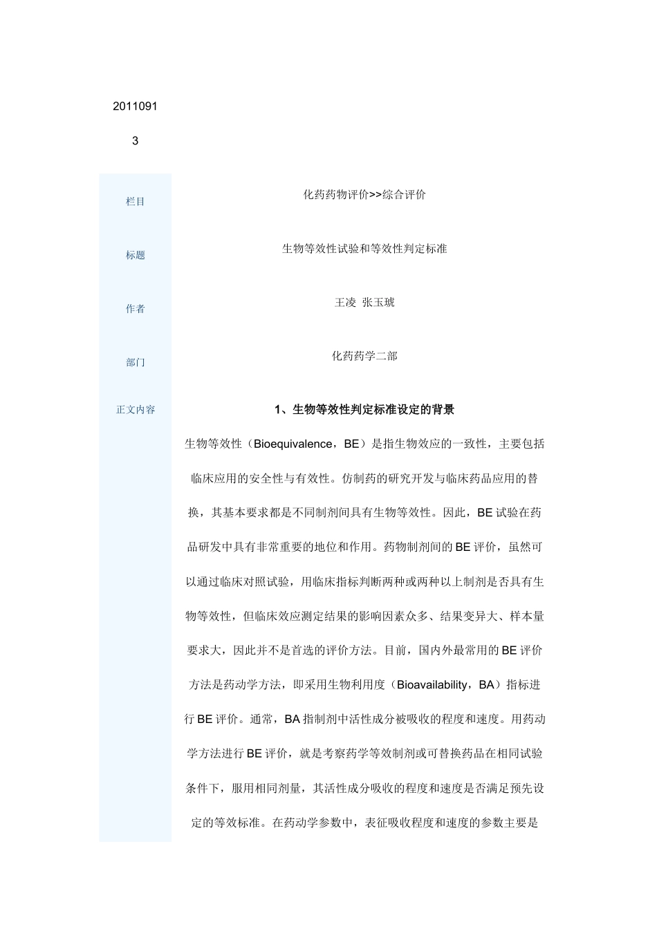生物等效性试验和等效性判定标准_第1页