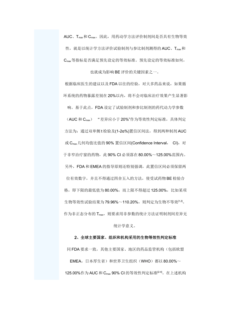 生物等效性试验和等效性判定标准_第2页